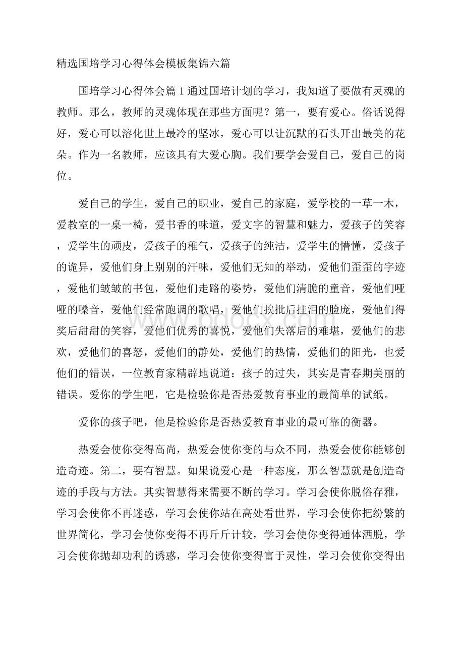 精选国培学习心得体会模板集锦六篇.docx_第1页