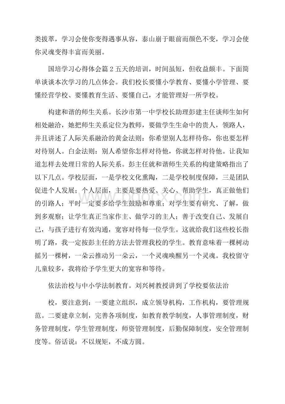 精选国培学习心得体会模板集锦六篇.docx_第2页