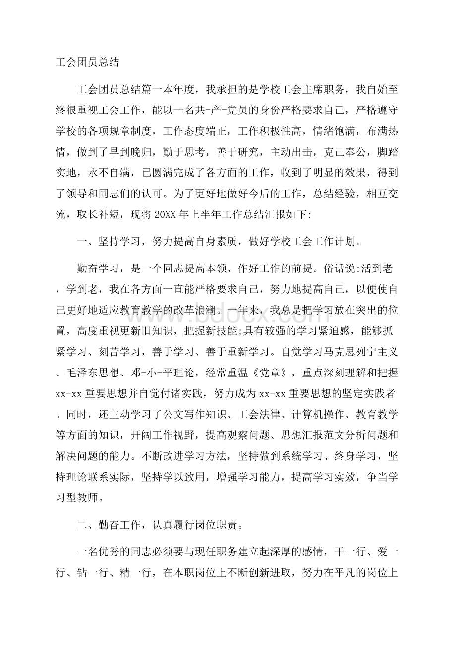 工会团员总结.docx_第1页