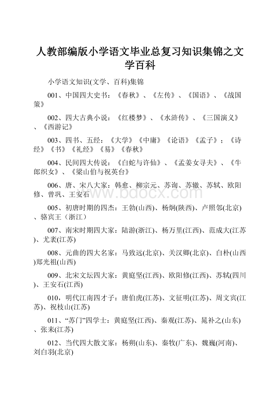 人教部编版小学语文毕业总复习知识集锦之文学百科.docx