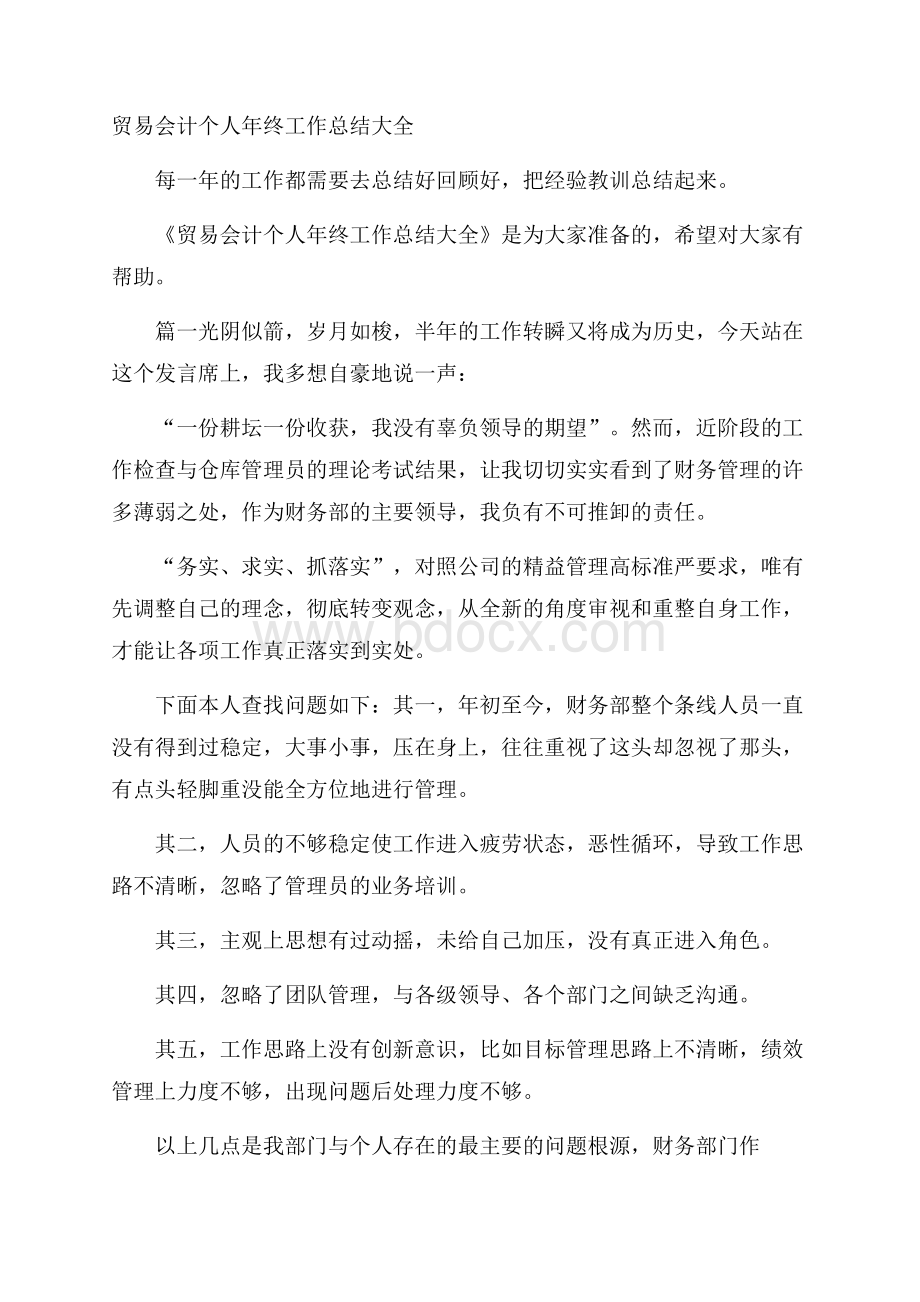 贸易会计个人年终工作总结大全.docx_第1页