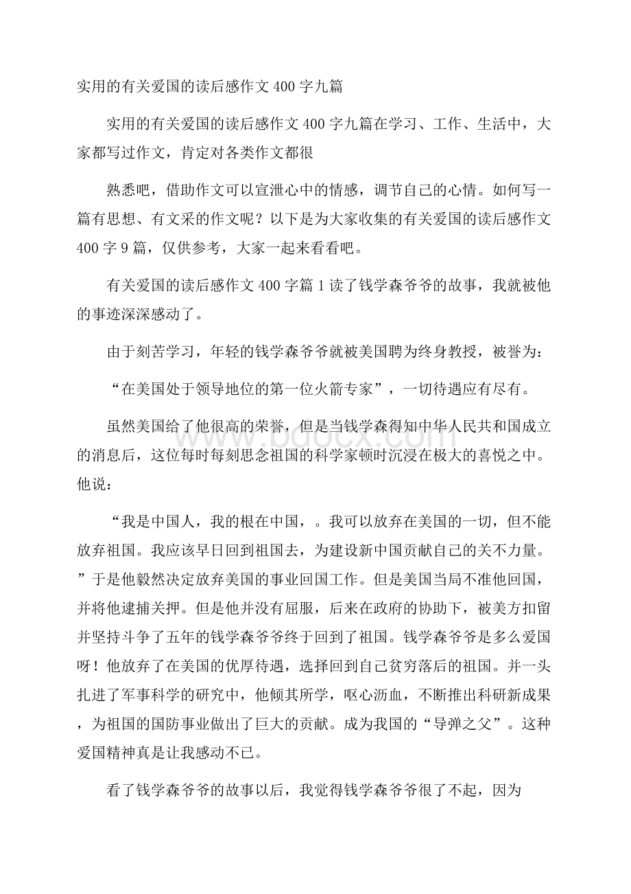 实用的有关爱国的读后感作文400字九篇.docx_第1页