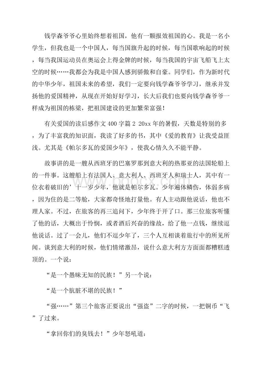 实用的有关爱国的读后感作文400字九篇.docx_第2页