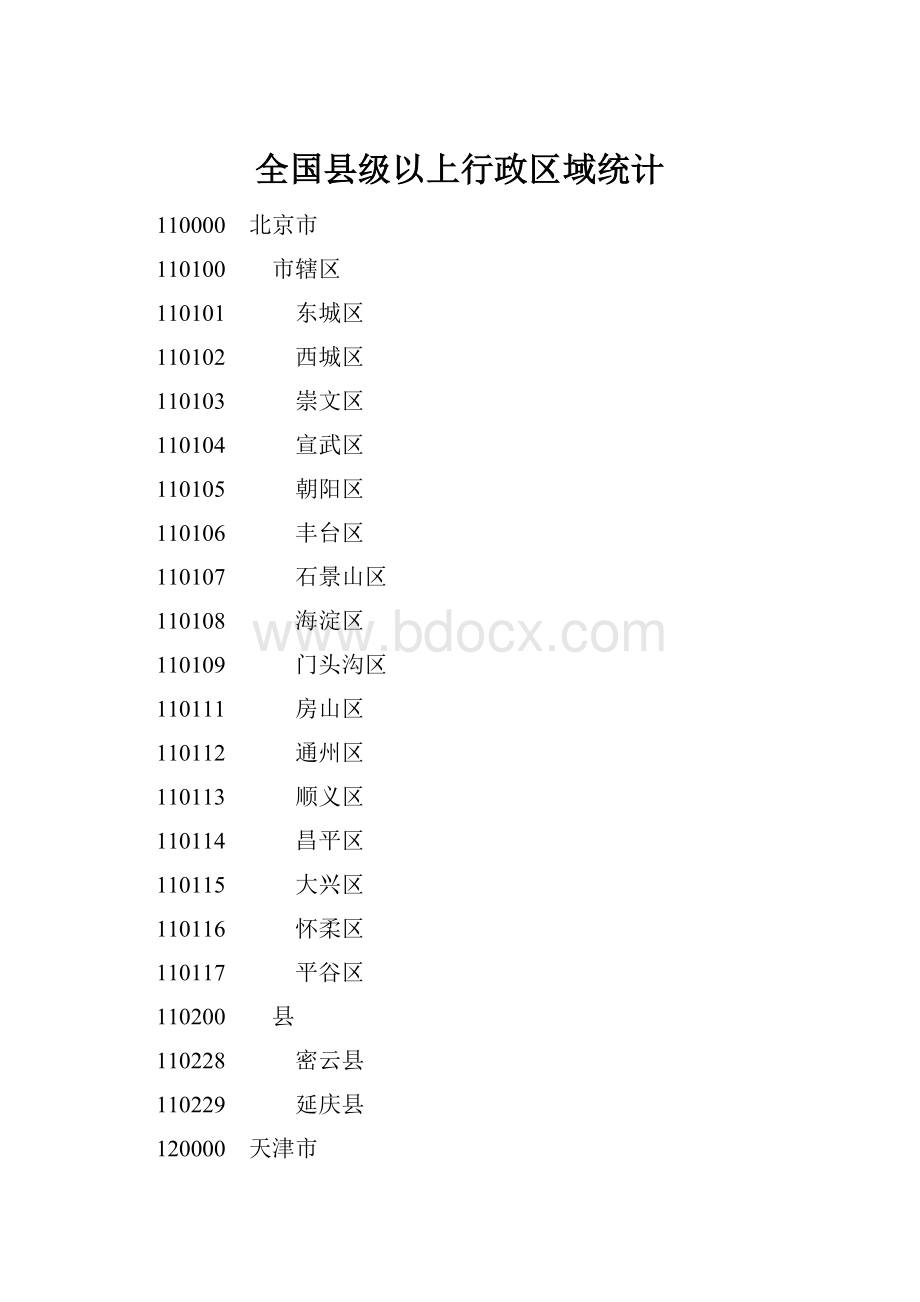 全国县级以上行政区域统计.docx_第1页