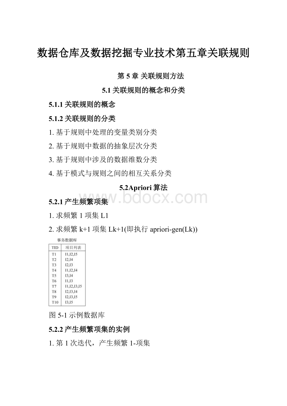 数据仓库及数据挖掘专业技术第五章关联规则.docx