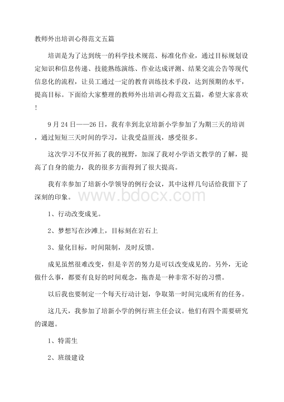 教师外出培训心得范文五篇.docx_第1页