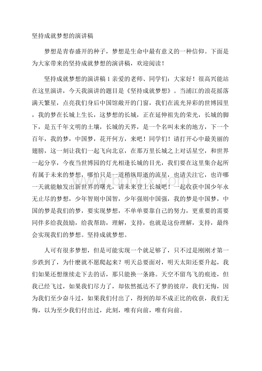 坚持成就梦想的演讲稿.docx_第1页