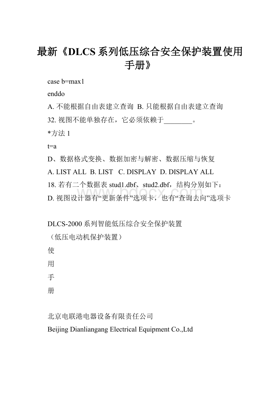 最新《DLCS系列低压综合安全保护装置使用手册》.docx