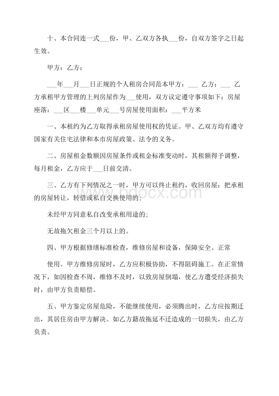 正规的个人租房合同范本打印 个人租房合同范本.docx_第2页