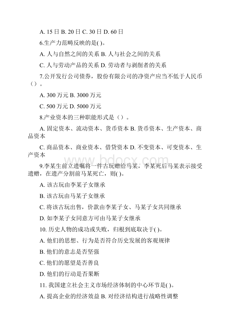 事业单位考试备考公共基础知识冲刺试题及答案详解.docx_第2页