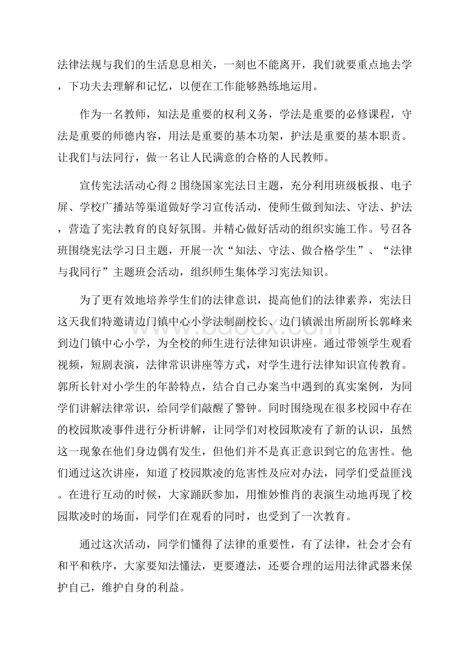 宣传宪法活动心得感悟.docx_第2页