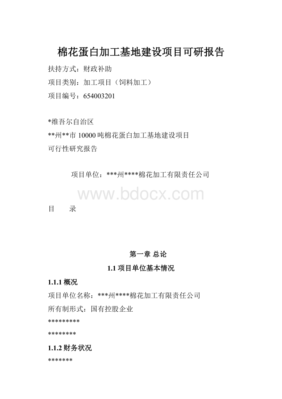 棉花蛋白加工基地建设项目可研报告.docx