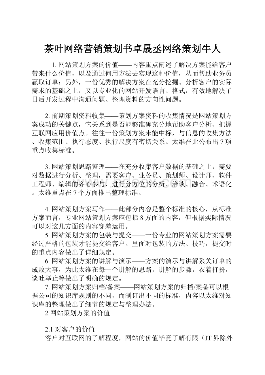 茶叶网络营销策划书卓晟丞网络策划牛人.docx_第1页