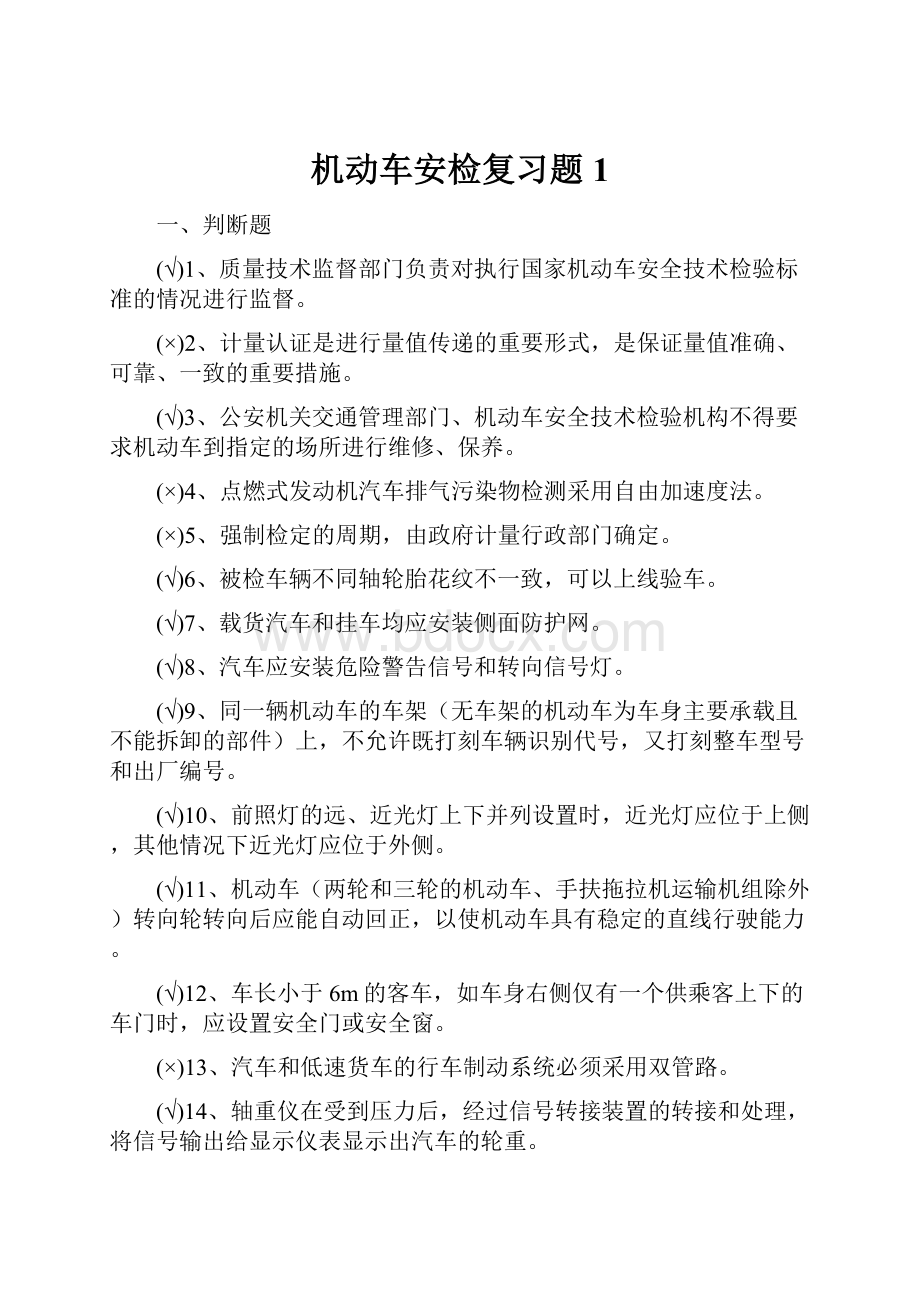 机动车安检复习题1.docx