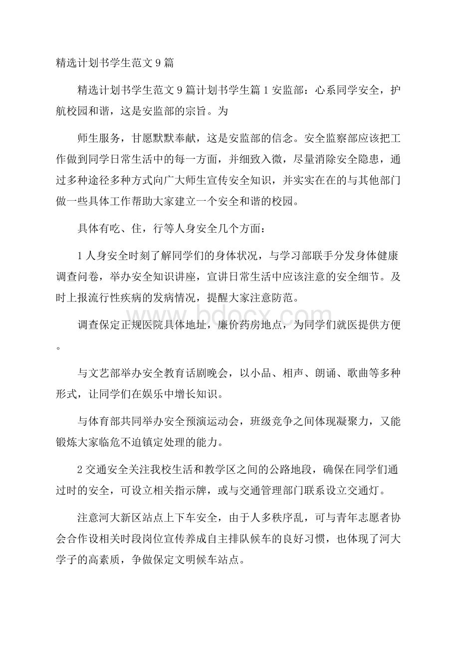 精选计划书学生范文9篇.docx_第1页