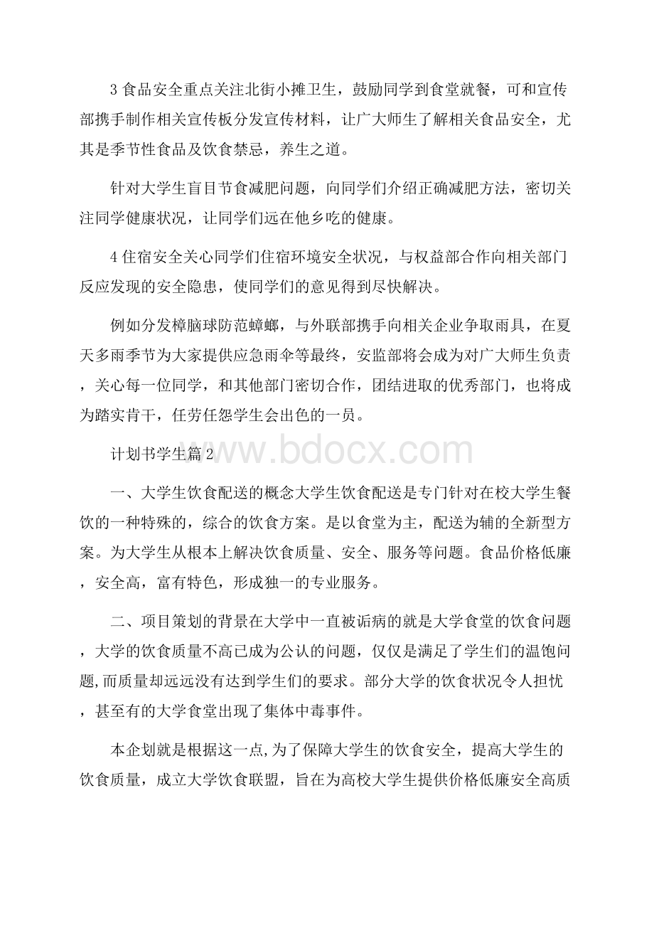 精选计划书学生范文9篇.docx_第2页