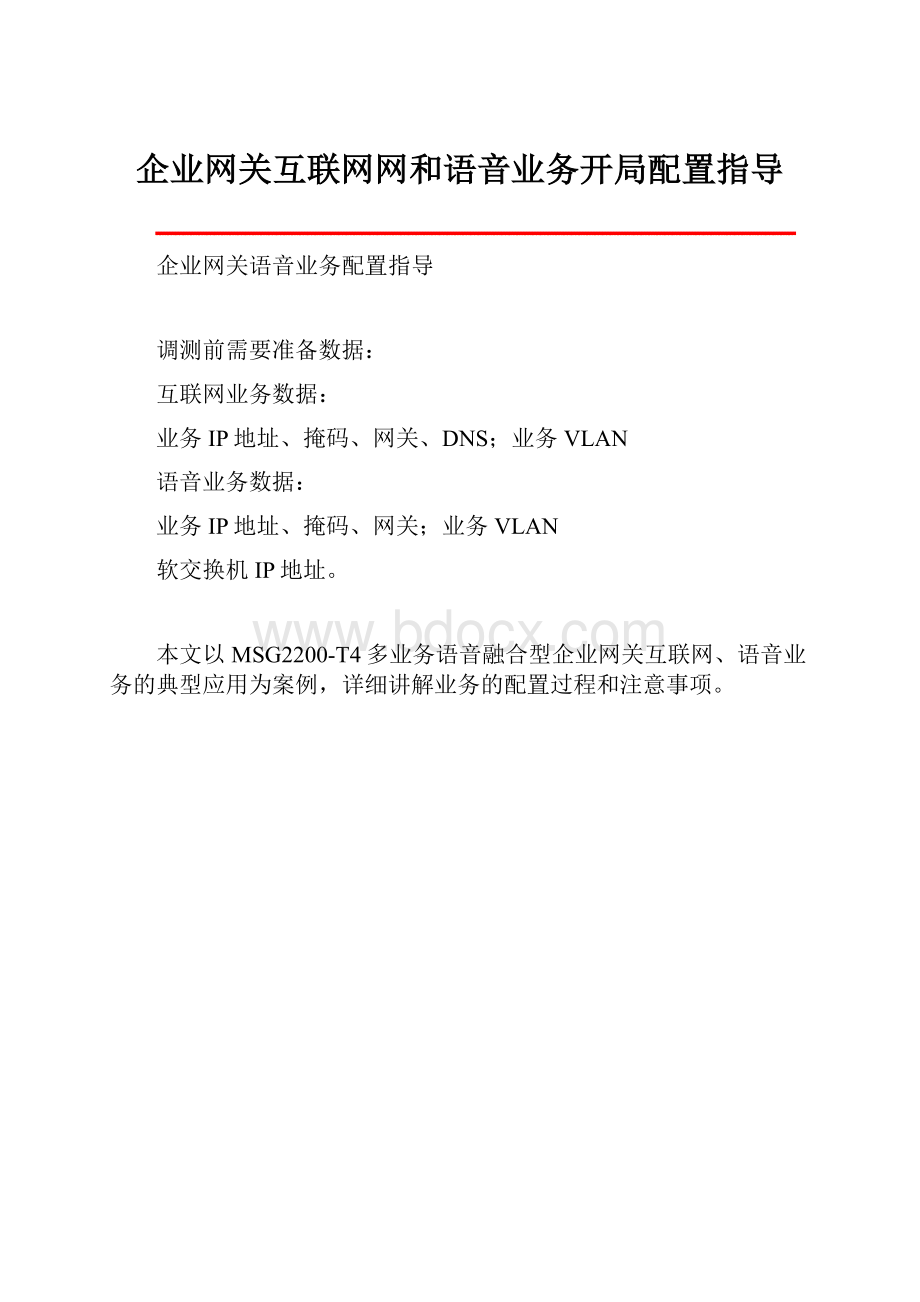 企业网关互联网网和语音业务开局配置指导.docx