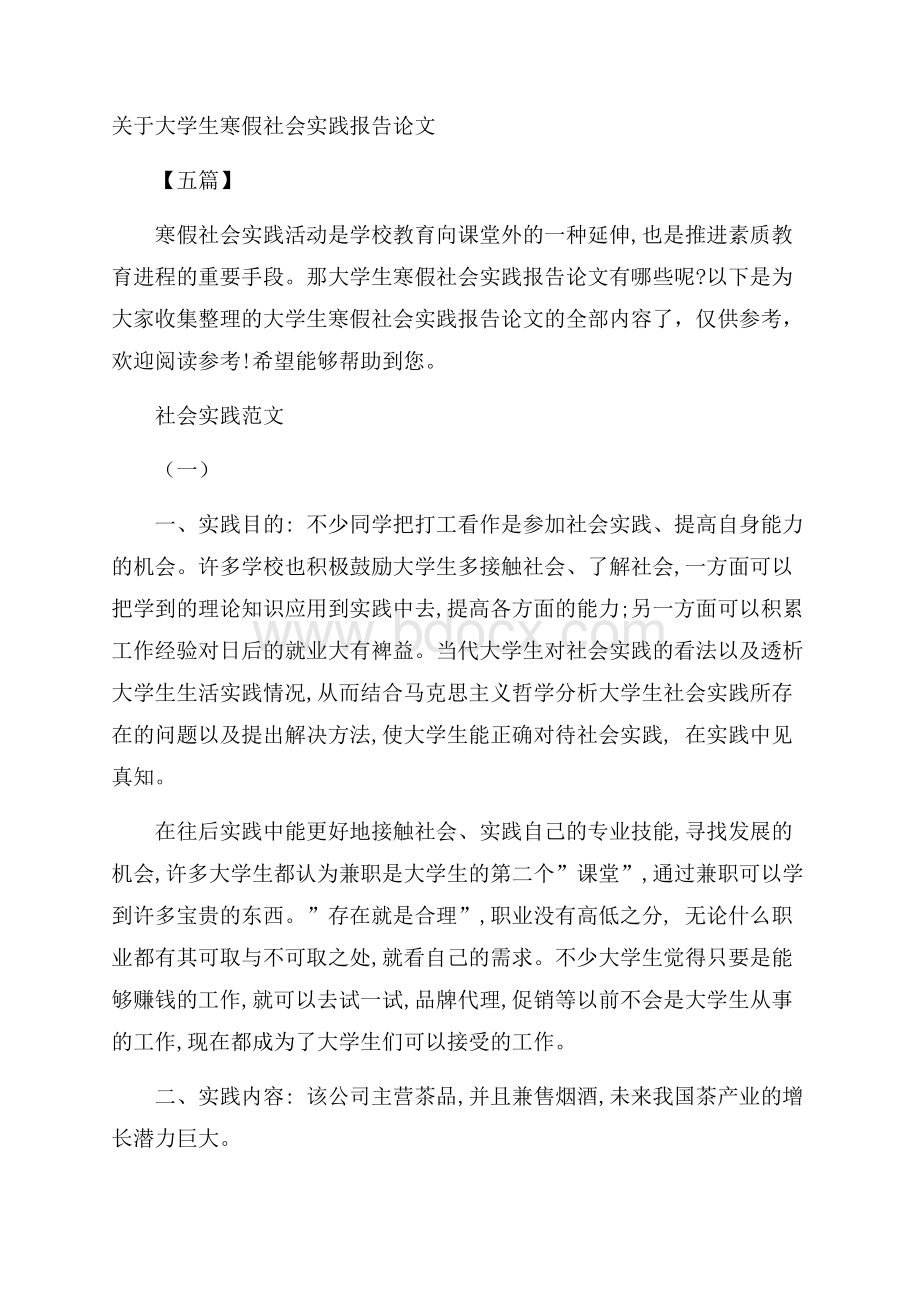 关于大学生寒假社会实践报告论文五篇.docx_第1页