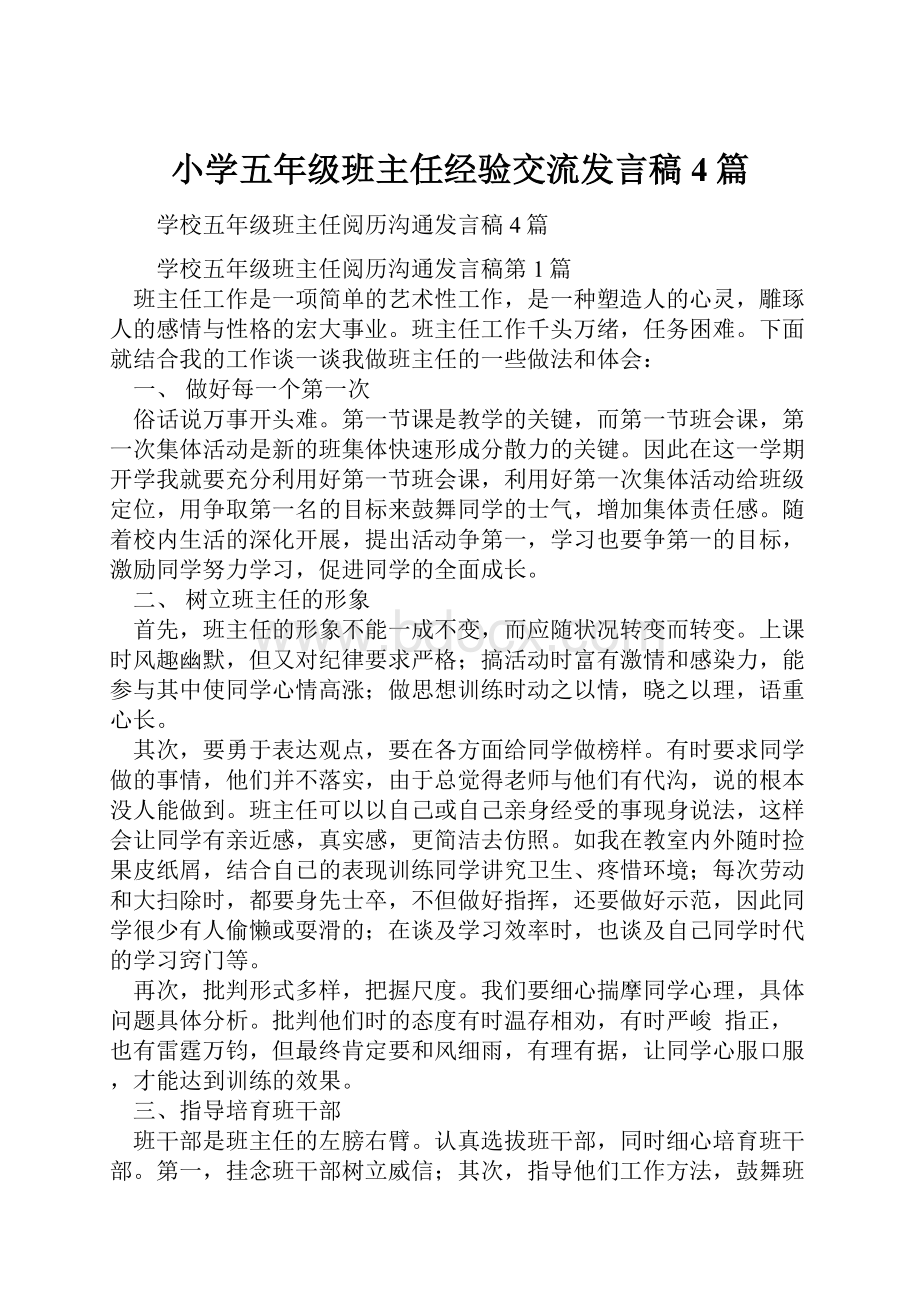 小学五年级班主任经验交流发言稿4篇.docx