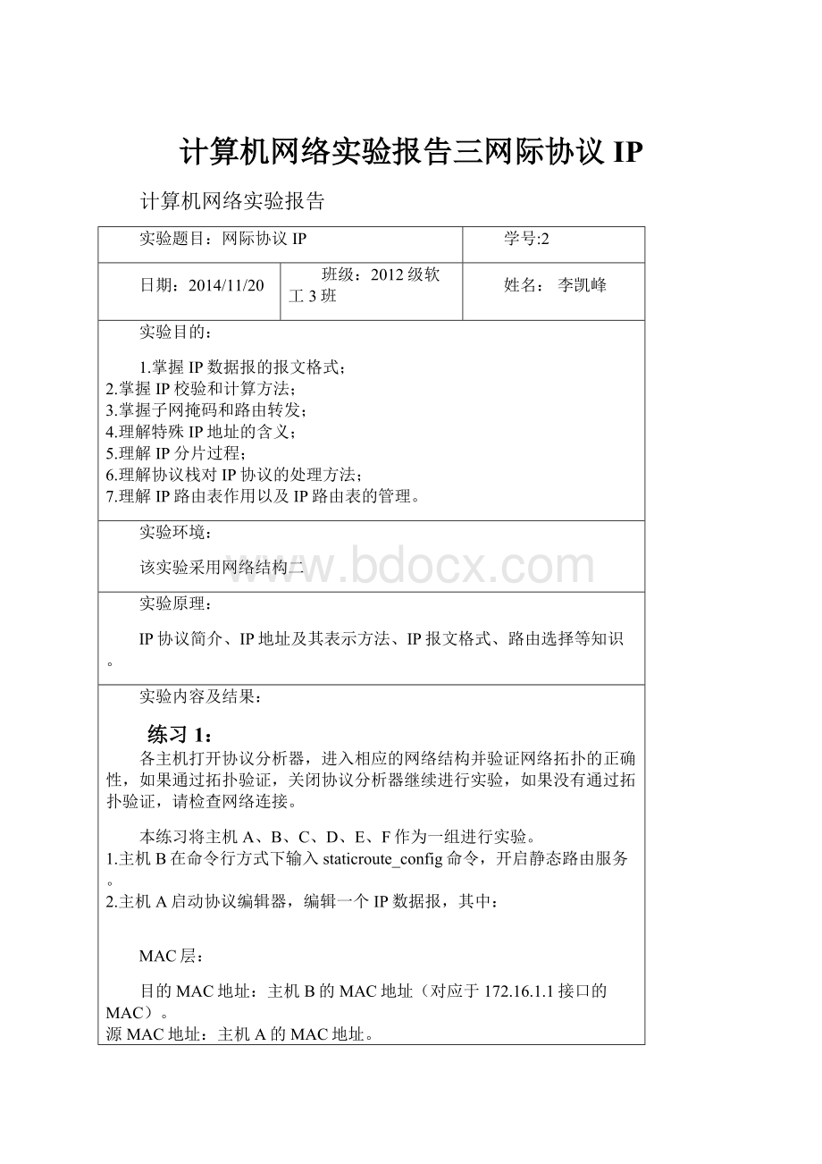 计算机网络实验报告三网际协议IP.docx