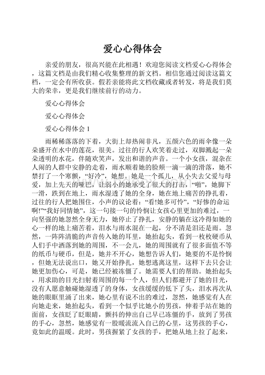 爱心心得体会.docx