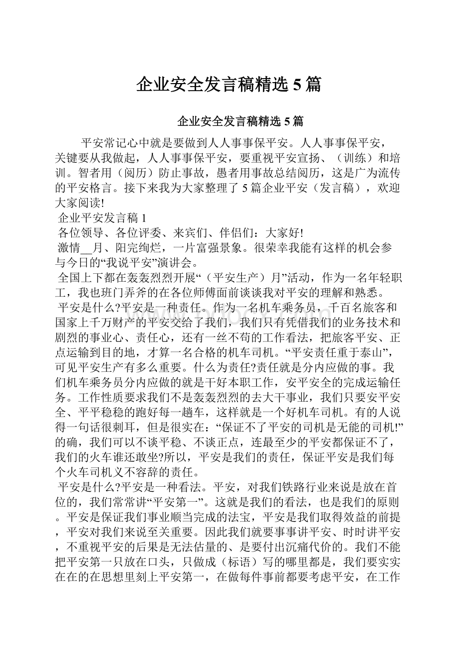 企业安全发言稿精选5篇.docx_第1页