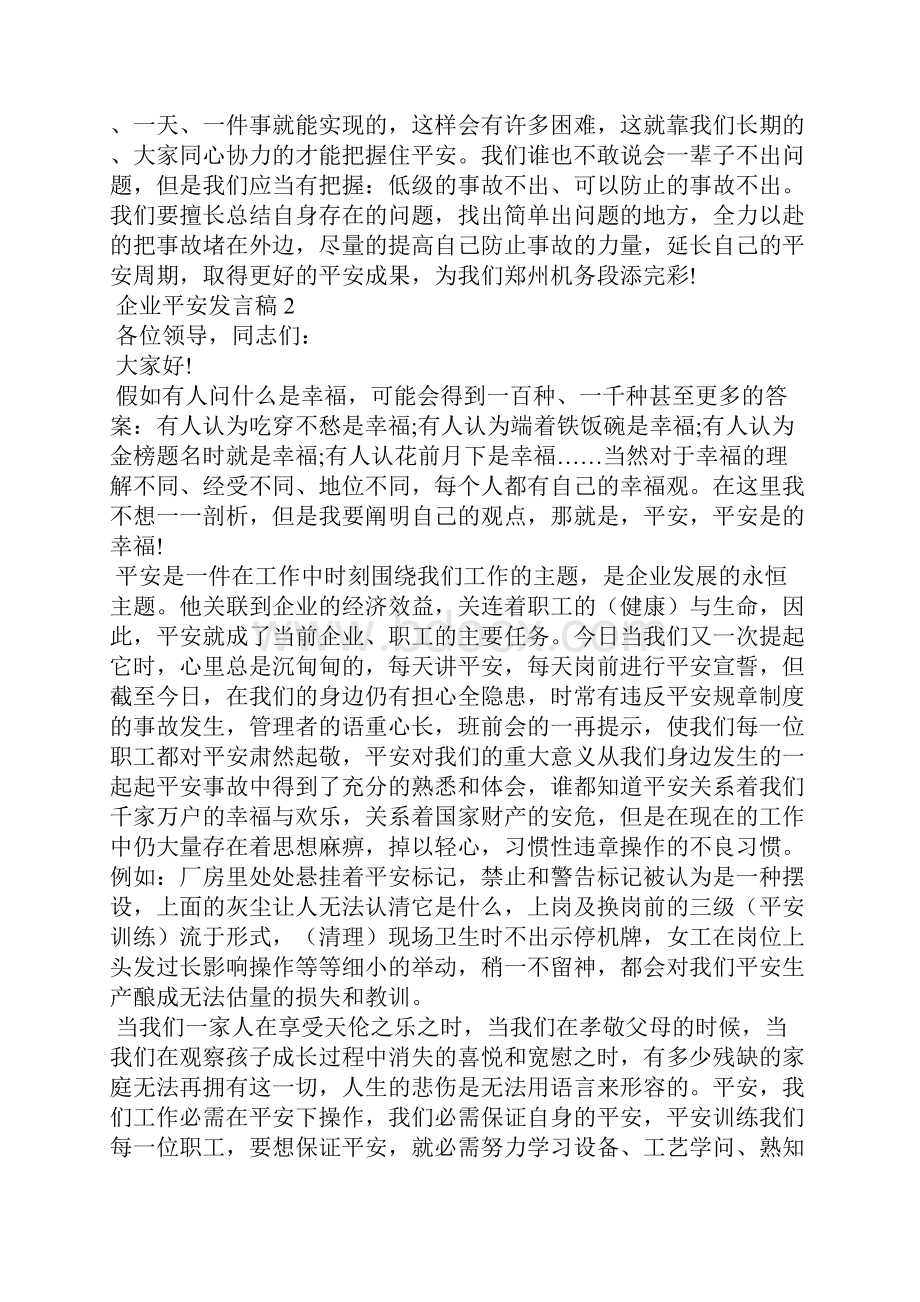 企业安全发言稿精选5篇.docx_第3页