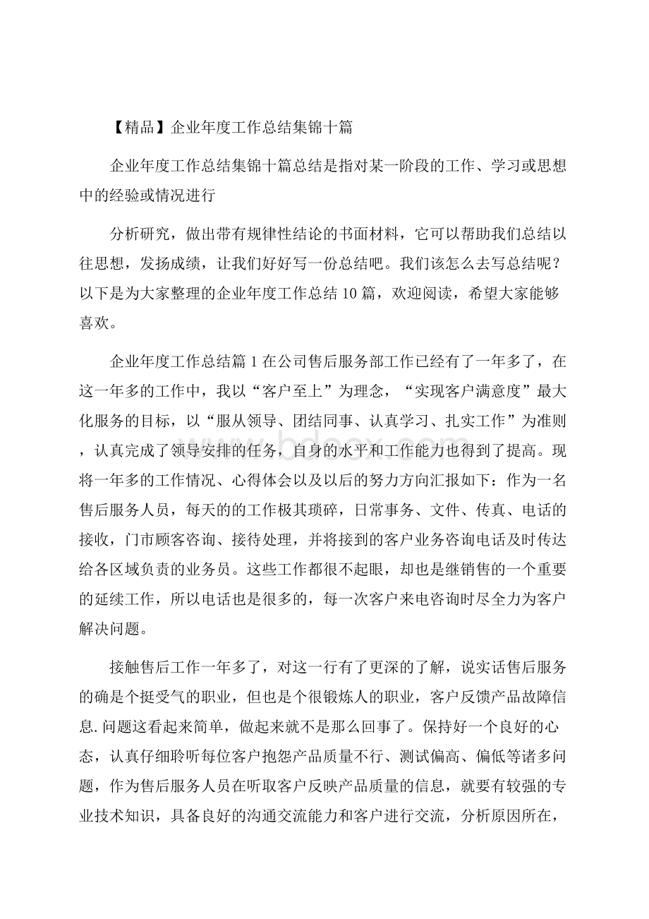 精品企业年度工作总结集锦十篇.docx_第1页