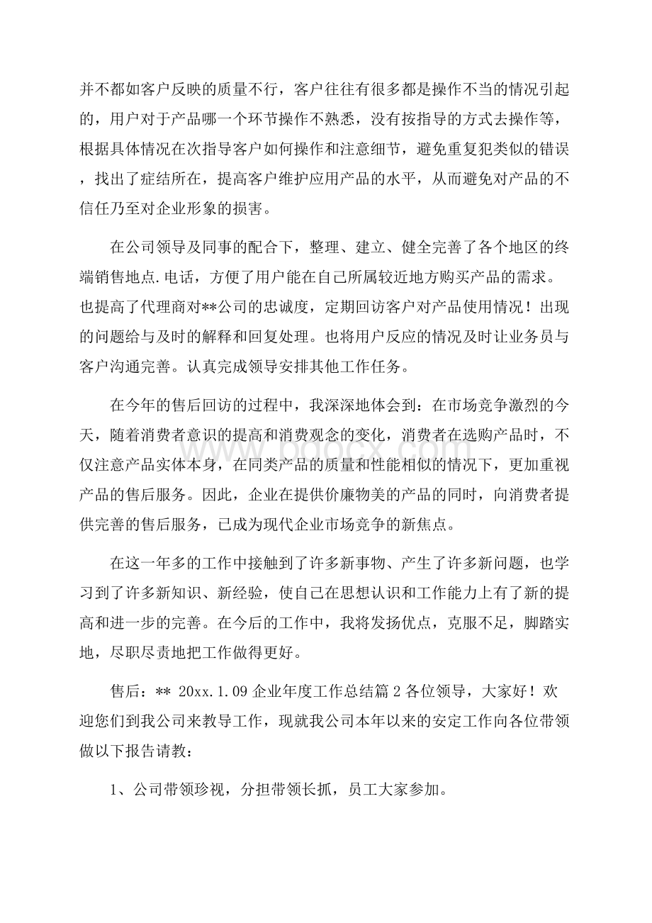 精品企业年度工作总结集锦十篇.docx_第2页