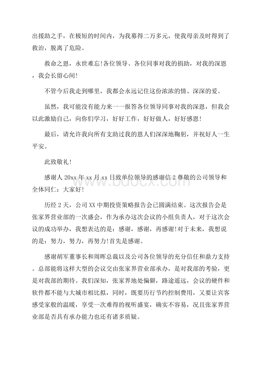 致单位领导的感谢信.docx_第2页