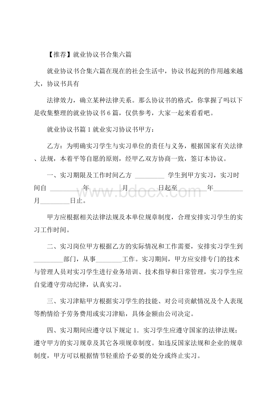 推荐就业协议书合集六篇.docx