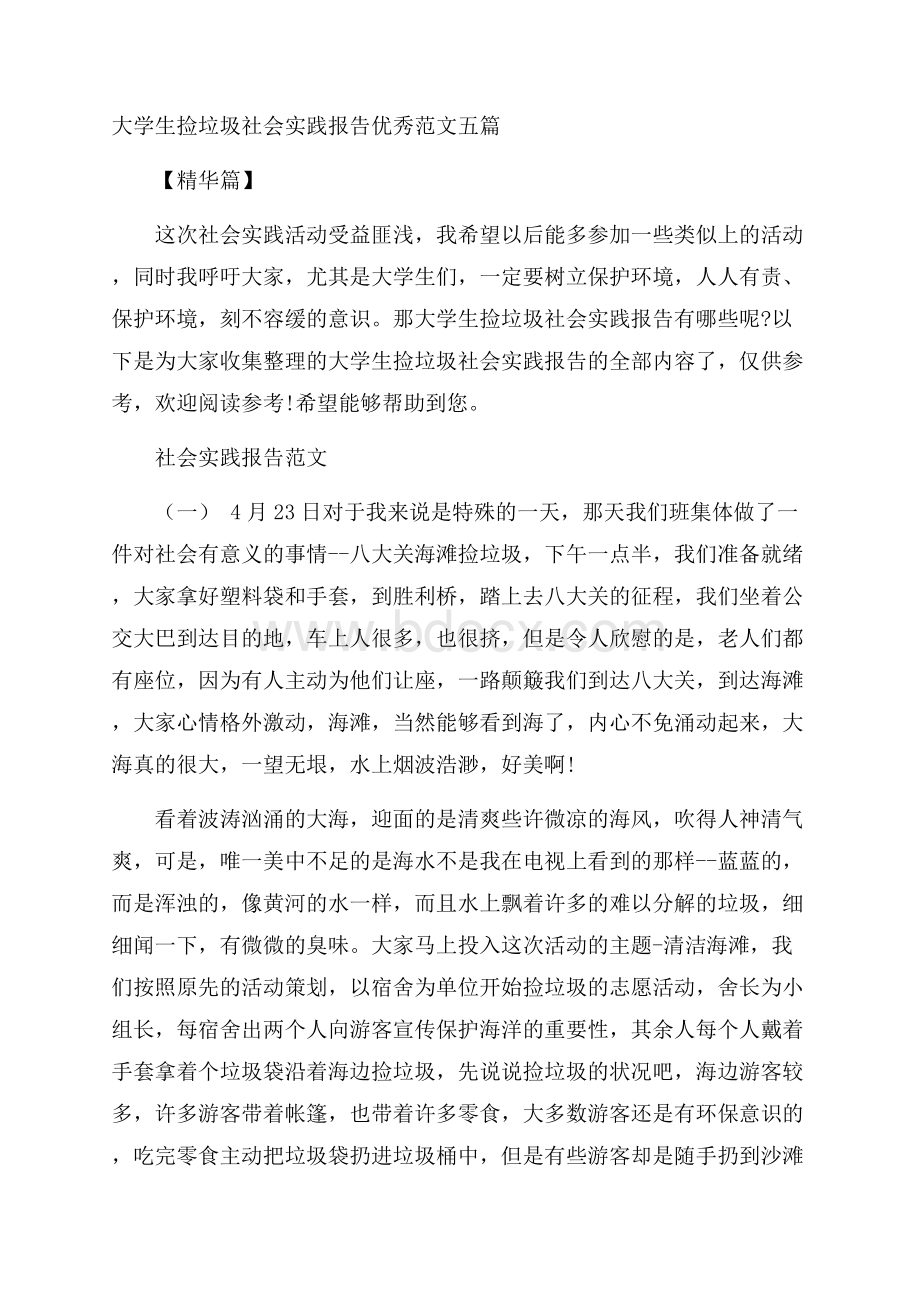 大学生捡垃圾社会实践报告优秀范文五篇精华篇.docx_第1页