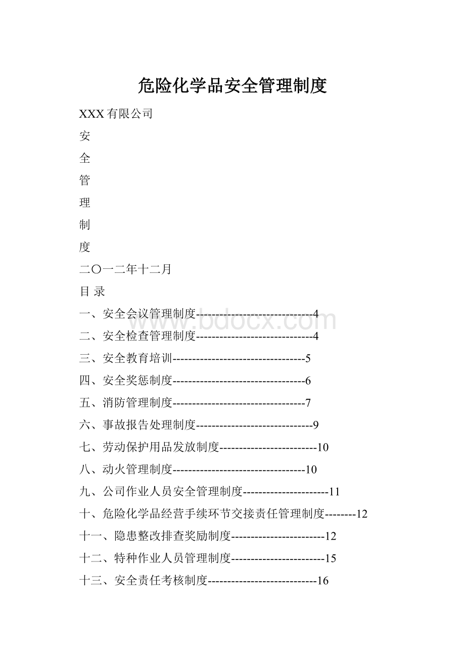 危险化学品安全管理制度.docx