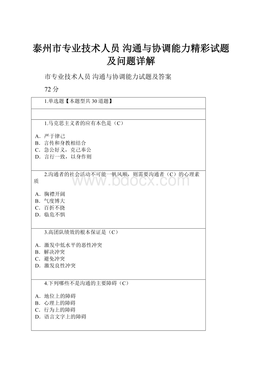 泰州市专业技术人员 沟通与协调能力精彩试题及问题详解.docx_第1页