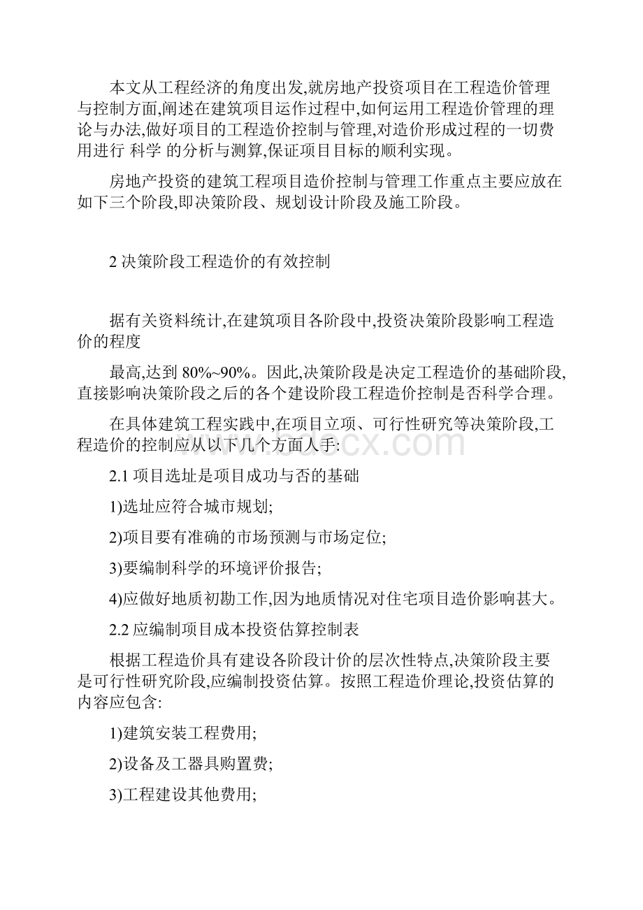 基于房地产投资项目工程造价全过程的有效控制与管理分析探讨.docx_第2页