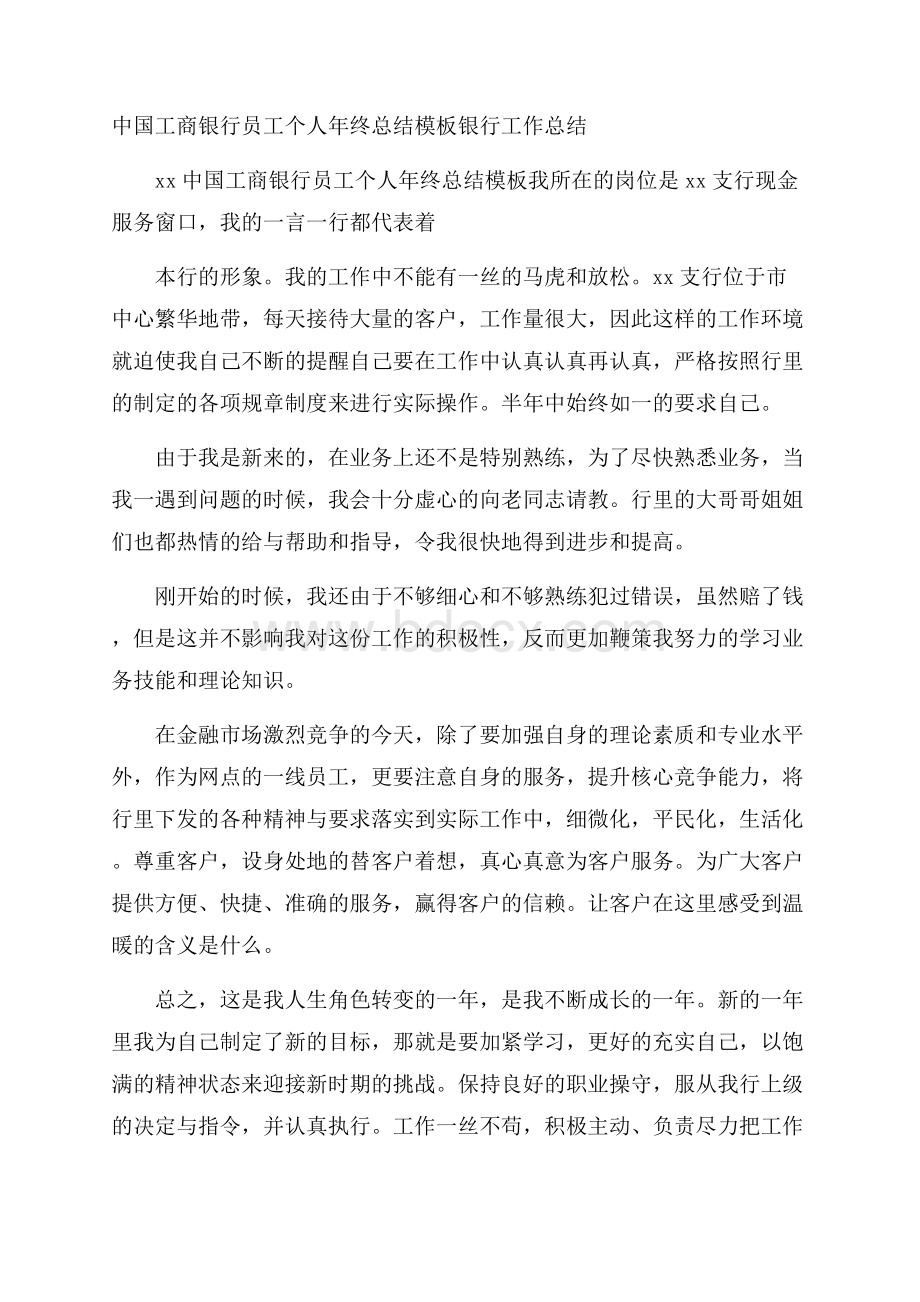 中国工商银行员工个人年终总结模板银行工作总结.docx_第1页