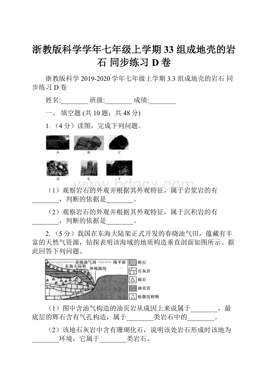 浙教版科学学年七年级上学期33 组成地壳的岩石 同步练习D卷.docx