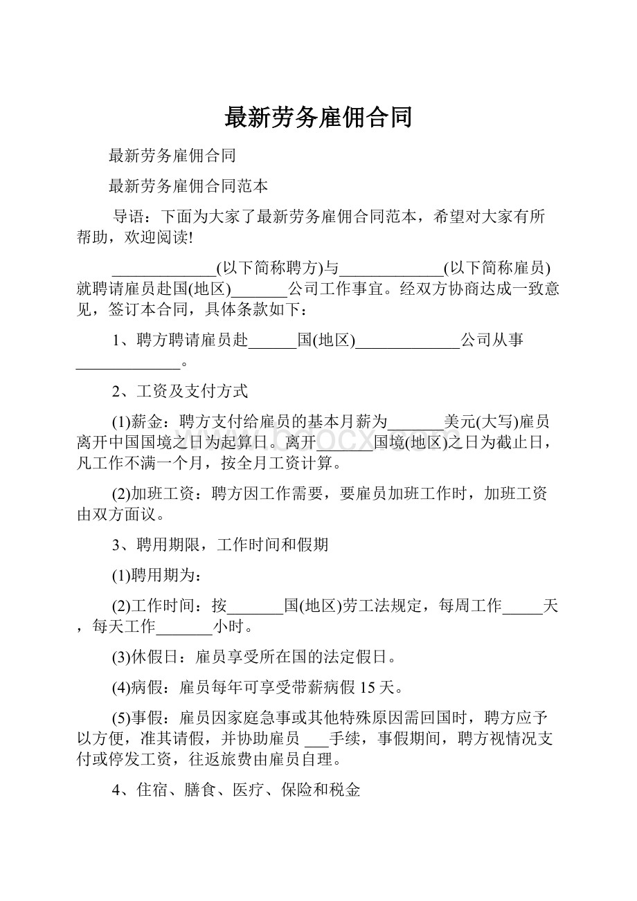 最新劳务雇佣合同.docx_第1页