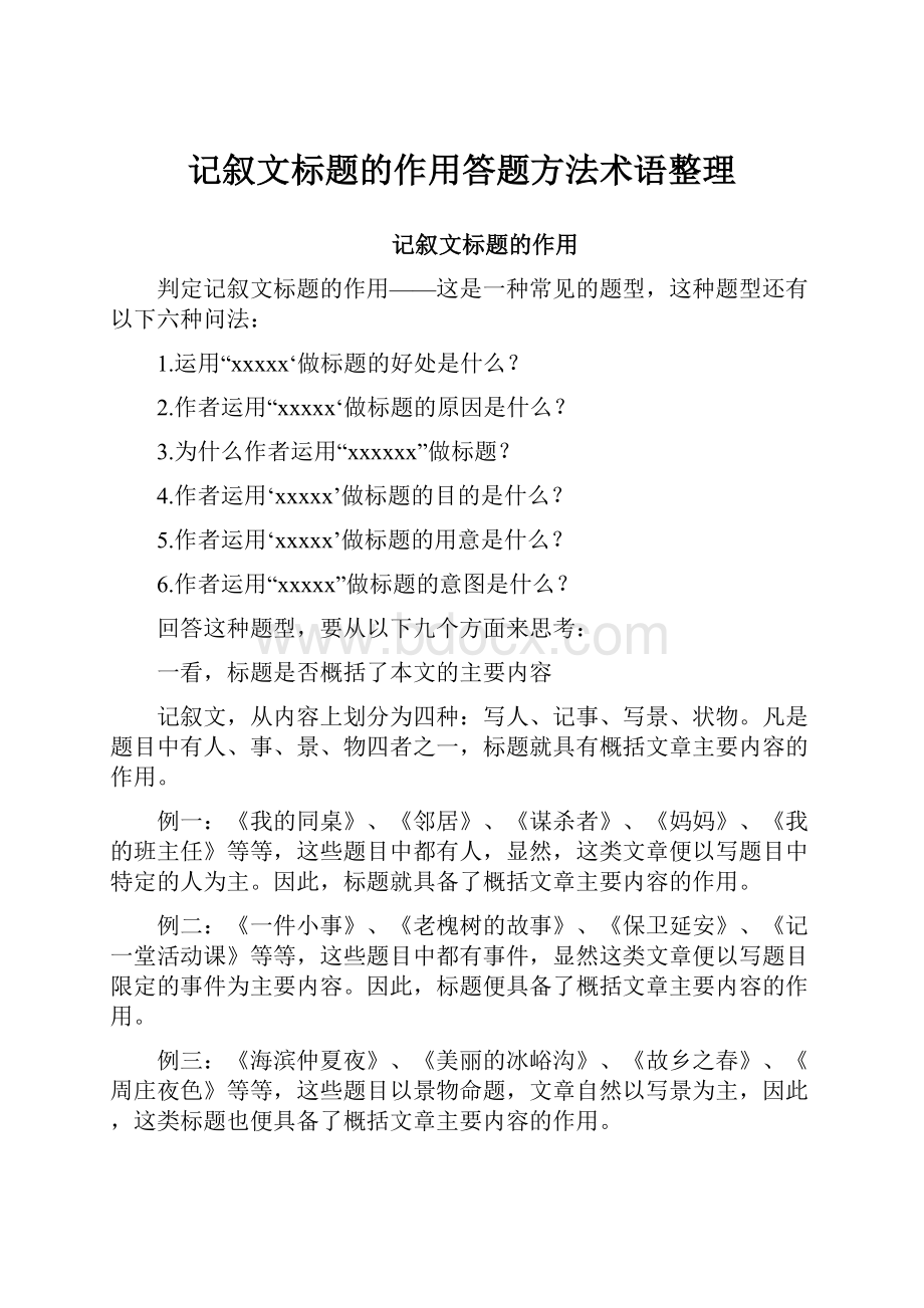 记叙文标题的作用答题方法术语整理.docx_第1页