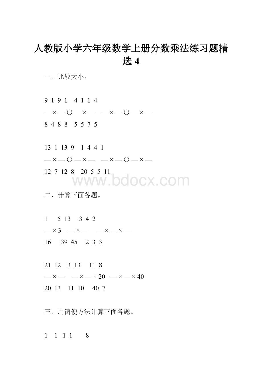 人教版小学六年级数学上册分数乘法练习题精选4.docx