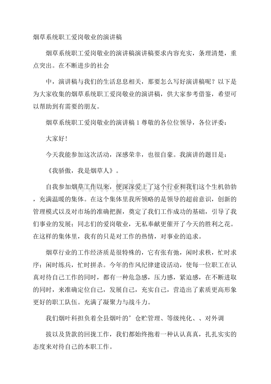 烟草系统职工爱岗敬业的演讲稿.docx_第1页