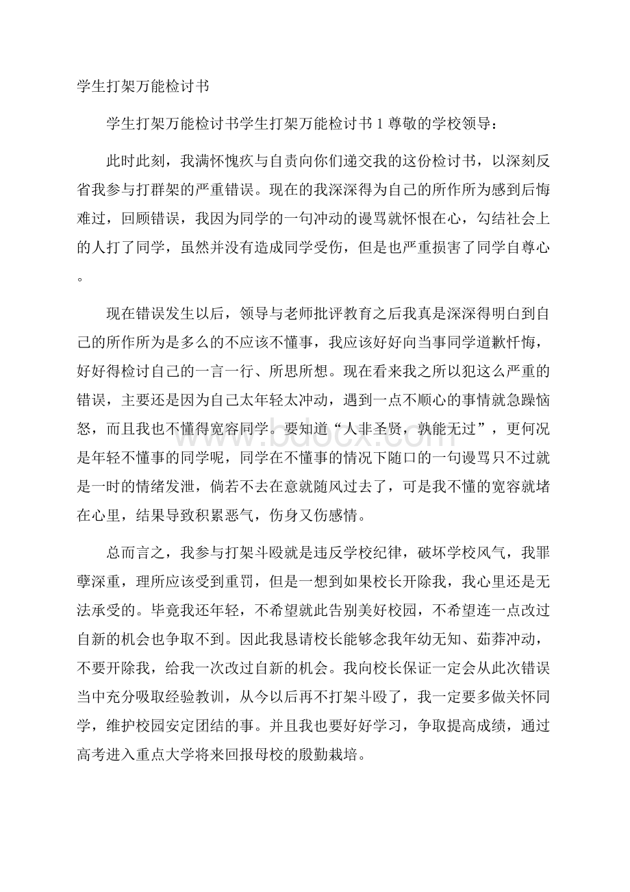 学生打架万能检讨书.docx_第1页