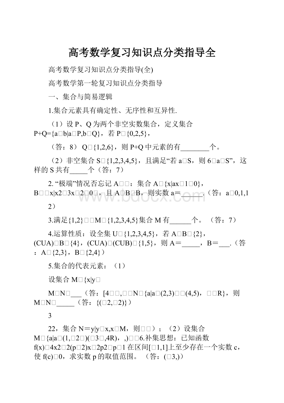 高考数学复习知识点分类指导全.docx_第1页