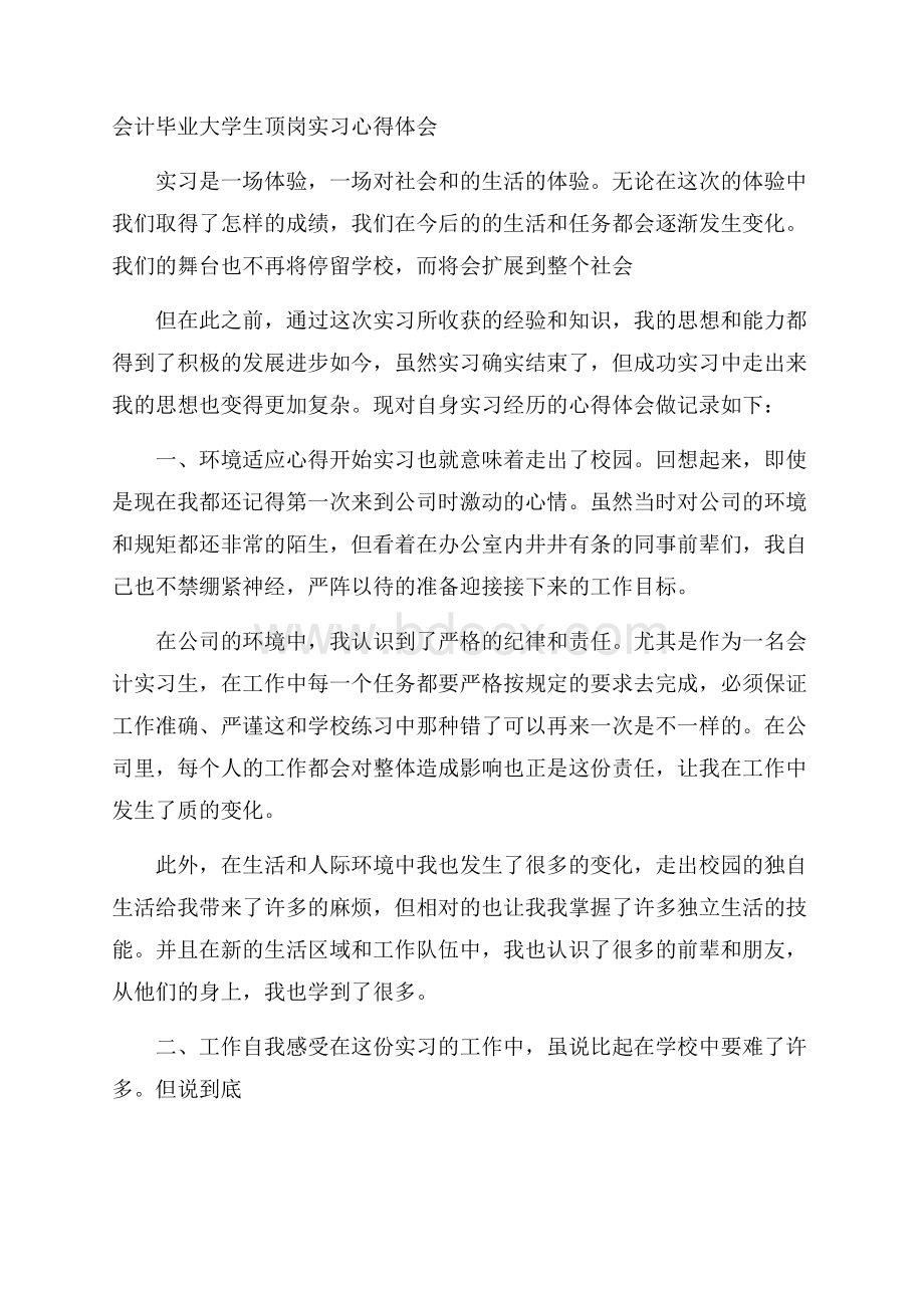 会计毕业大学生顶岗实习心得体会.docx