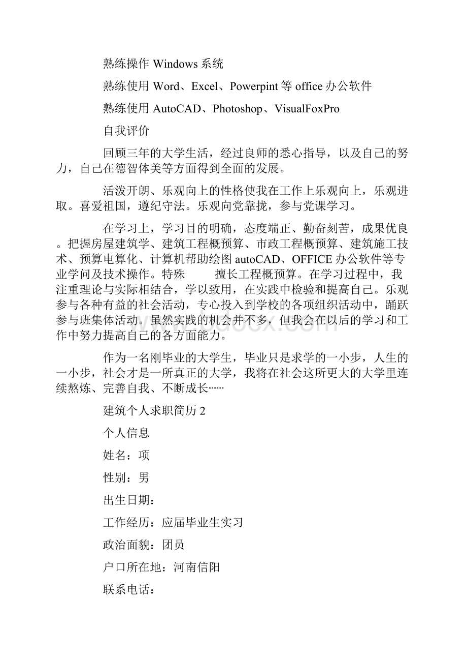 建筑个人求职简历通用5篇.docx_第3页