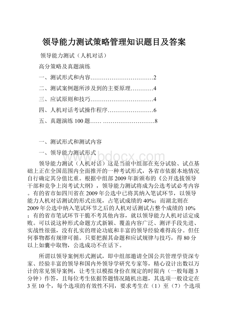 领导能力测试策略管理知识题目及答案.docx_第1页