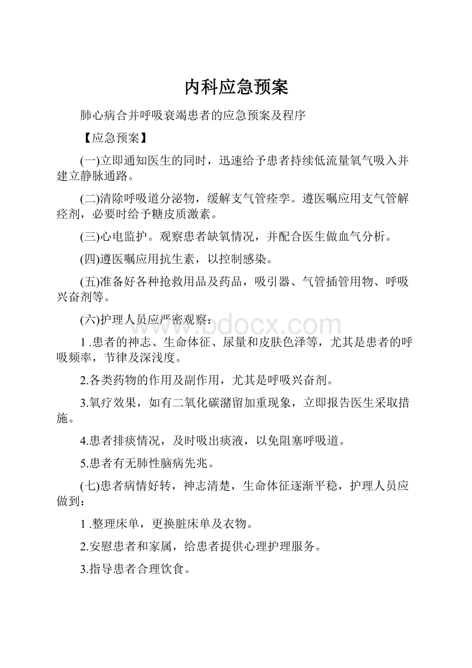 内科应急预案.docx