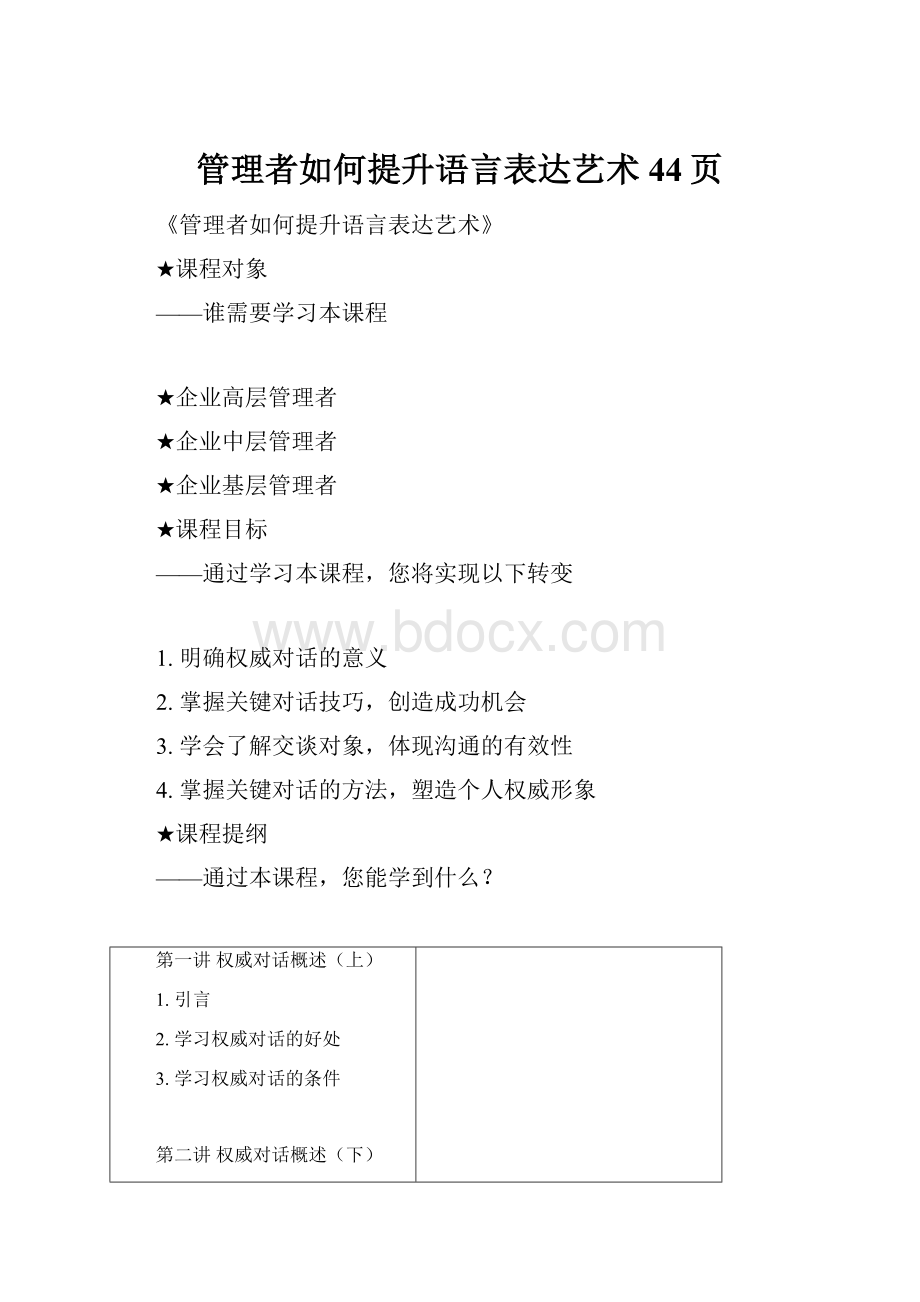 管理者如何提升语言表达艺术44页.docx_第1页