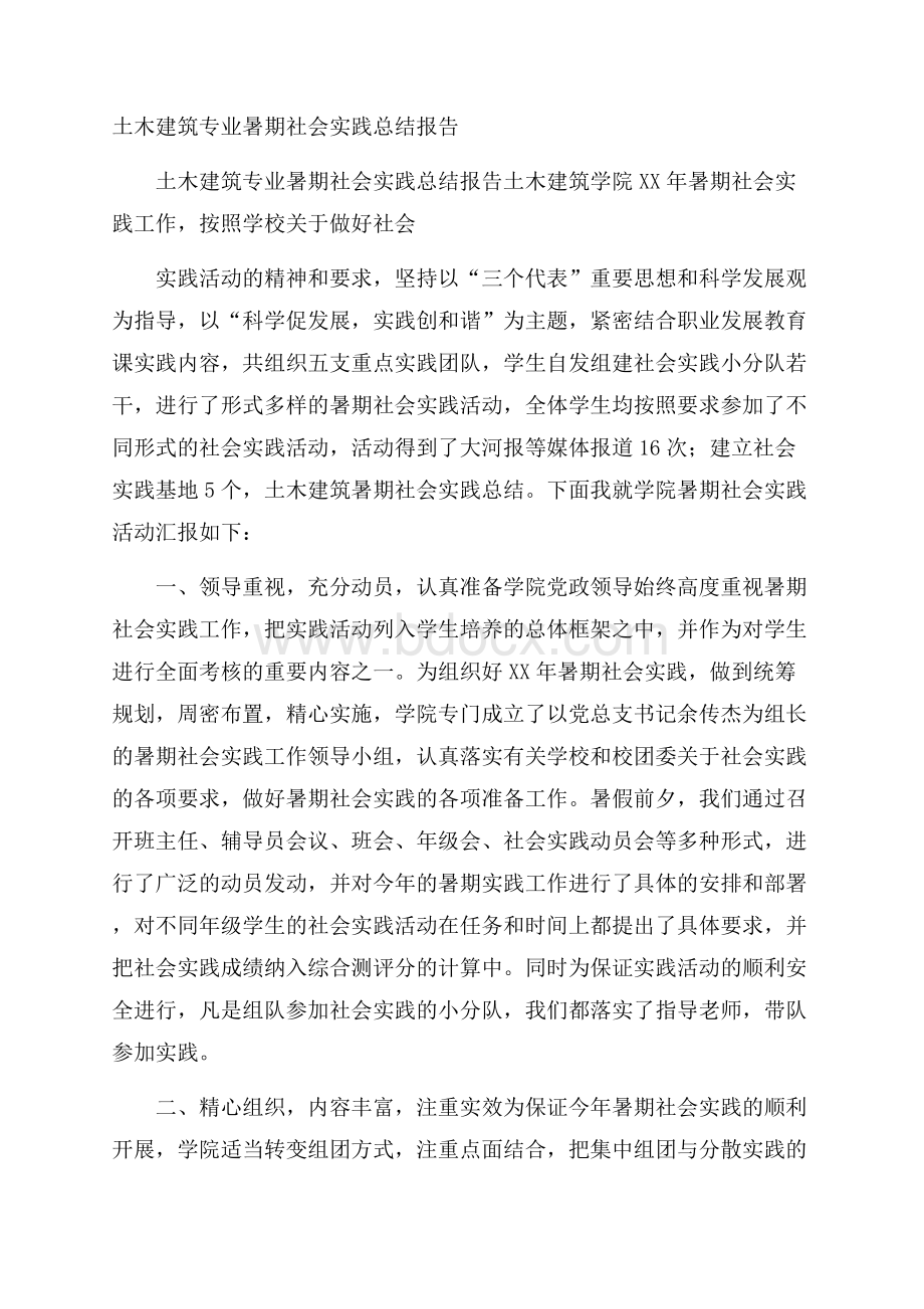 土木建筑专业暑期社会实践总结报告.docx_第1页