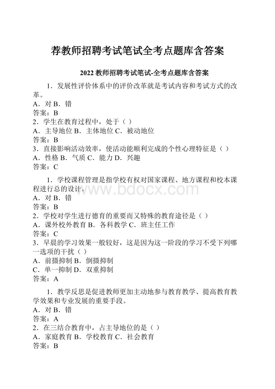 荐教师招聘考试笔试全考点题库含答案.docx_第1页